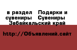  в раздел : Подарки и сувениры » Сувениры . Забайкальский край